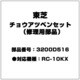 3200D516 [チョウアツベンセット(修理用部品)]