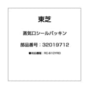 32019712 [蒸気口シールパッキン]