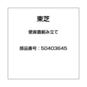 50403645 [便座蓋組み立て]