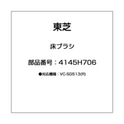 ヨドバシ.com - 東芝 TOSHIBA 4145H706 [床ブラシ] 通販【全品