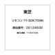 リモコン TY-SDK70(W) 021ZA532