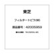 42005959 [フィルタートビラ(W)]