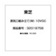 32019758 [蒸気口組み立て(W) 10VGC]