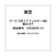 43080614 [サービス用エアフィルター(前)組み立て]