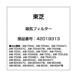 42019313 [全自動洗濯機用 吸気フィルター]