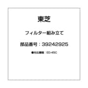 39242925 [衣類乾燥機用 フィルター組み立て]