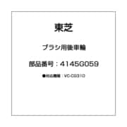 4145G059 [ブラシ用後車輪]