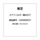 43080647 [エアフィルター組み立て]