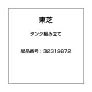 32319872 [タンク組み立て]