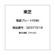32377218 [電源プレートR(W)]