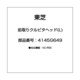 4145G649 [前取りクルピタヘッド(L)]