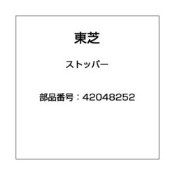 ヨドバシ.com - 東芝 TOSHIBA 42048252 [全自動洗濯機用 ストッパー