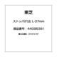 44096391 [ストッパ(F)左 L-37mm]