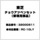 3200D511 [チョウアツベンセット(修理用部品)]