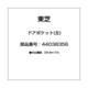 44038356 [ドアポケット(左)]