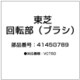 4145G789 [回転部（ブラシ）]