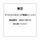 46410615 [ピコミストK(ピコデ除菌ユニット)]