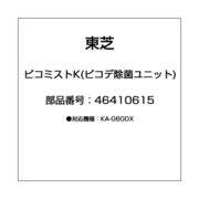 46410615 [ピコミストK(ピコデ除菌ユニット)]