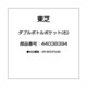 44038394 [ダブルボトルポケット(右)]