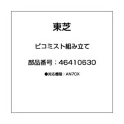 46410630 [ピコミスト組み立て]