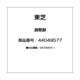 44049577 [調整脚]