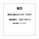 32019810 [蒸気口組み立て(R) 10VSF]
