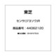 44062120 [センサ(ジヨソウ)R]