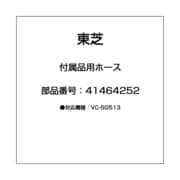 41464252 [付属品用ホース]