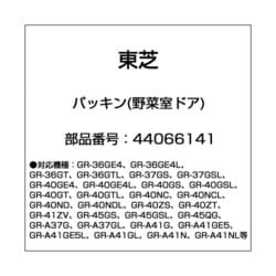 ヨドバシ.com - 東芝 TOSHIBA 44066141 [冷蔵庫用 パッキン（野菜室ドア）] 通販【全品無料配達】