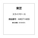 44071429 [スライドケース]