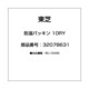 32078631 [防湿パッキン 10RY]
