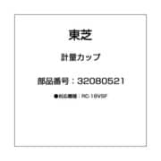 計量カップ 32080521