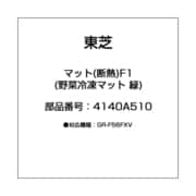 44071560 [マット(断熱)F1 (野菜冷凍マット 緑)]