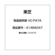 4148A047 [取扱説明書 VC-PA7A]