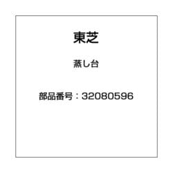 蒸し台 32080596