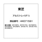 44071591 [冷蔵庫用 アルミトレイ]
