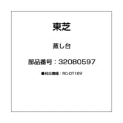蒸し台 32080597