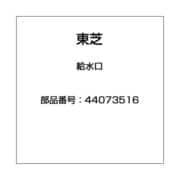 44073516 [給水口]