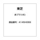 4145H069 [床ブラシ(K)]
