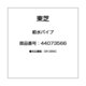 44073566 [給水パイプ]