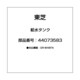 44073583 [給水タンク]