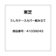 うしろケースカバー組み立て 41039243