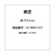 4145H147 [床ブラシ(L)]