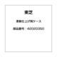 42020350 [全自動洗濯機用 柔軟仕上げ剤ケース]