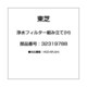 32319788 [浄水フィルター組み立て(H)]
