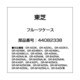 44082338 [冷蔵庫用 フルーツケース]