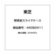 44082411 [野菜室スライドケース]