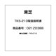 TKS-210取扱説明書 021ZD388
