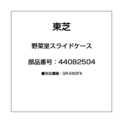 ヨドバシ.com - 東芝 TOSHIBA 44082504 [野菜室スライドケース] 通販