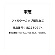 32319874 [コーヒーメーカー用 フィルターカップ]